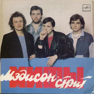 Мэдисон-Стрит by Мифы - album cover
