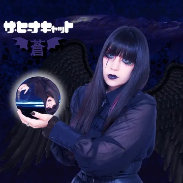 蒼