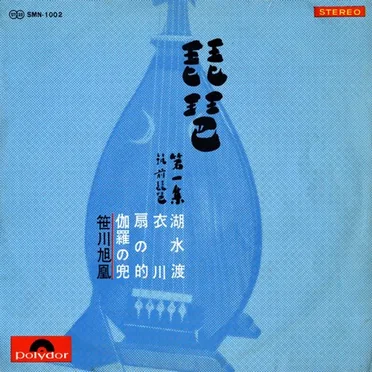 笹川旭凰 (Biwa Daiisshū)