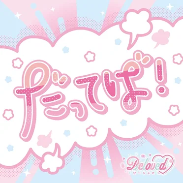 だってば！