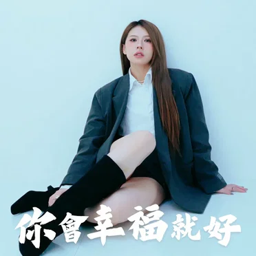 你會幸福就好