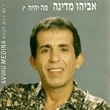מה יהיה?