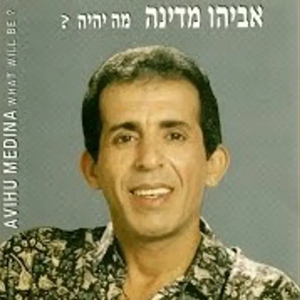 מה יהיה?