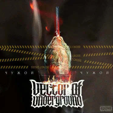 Чужой