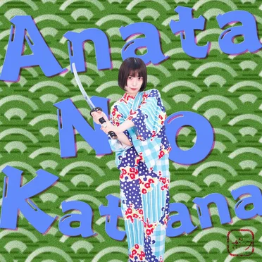 アナタノカタナ