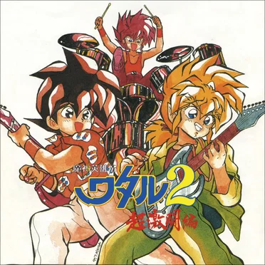 魔神英雄伝ワタル2 超激闘編 音楽篇I