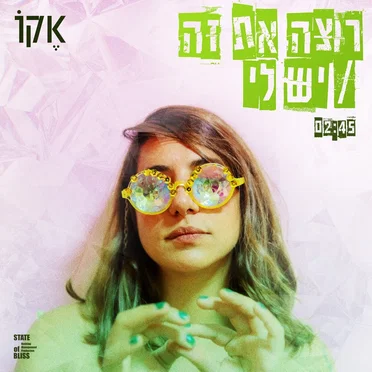 רוצה את זה / יש לי