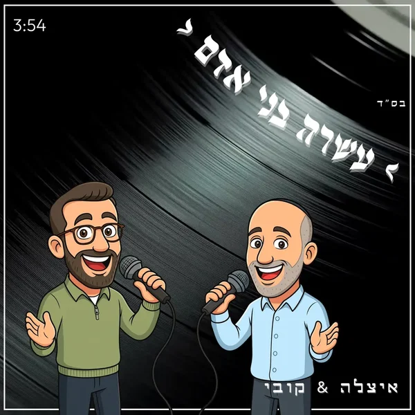עשרה בני אדם