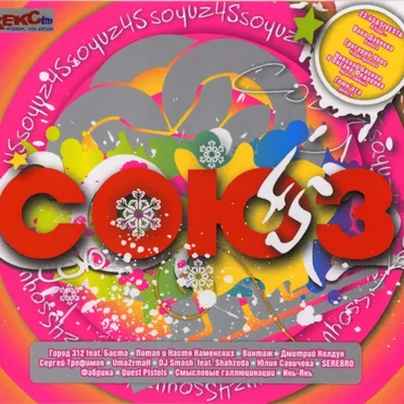 Союз 45 by Various Artists - album cover