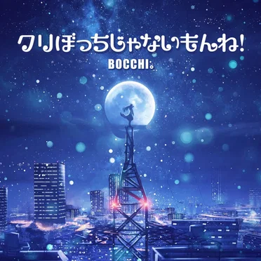 クリぼっちじゃないもんね！ by BOCCHI。 - album cover