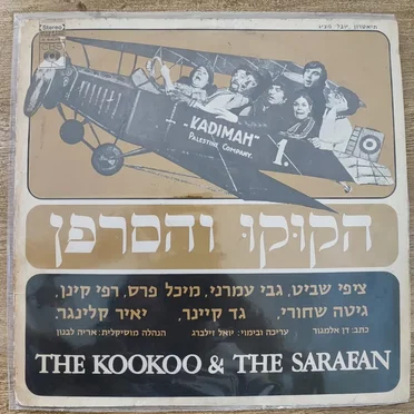 הקוקו והסרפן