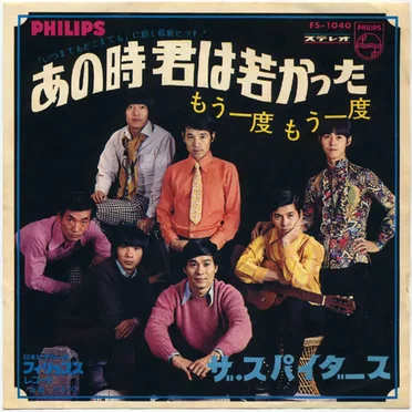 あの時君は若かった