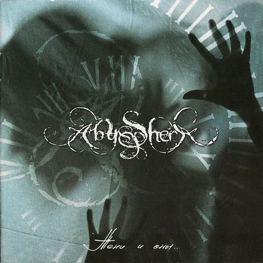 Тени и сны by Abyssphere - album cover