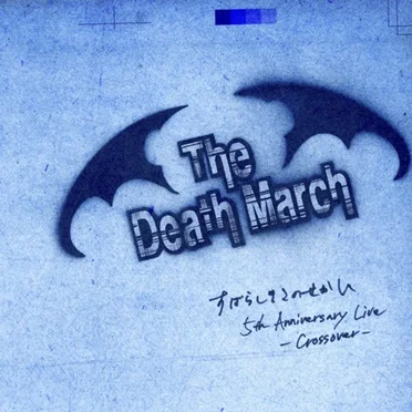 すばらしきこのせかい 5th Anniversary Live -Crossover- by THE DEATH MARCH - album cover