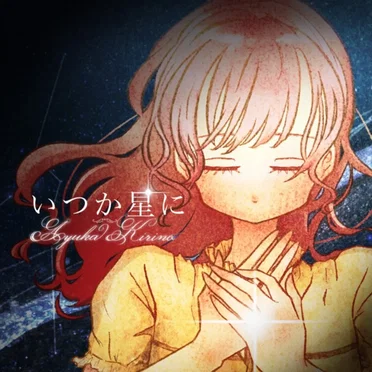 いつか星に