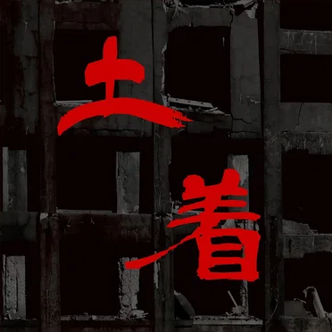 土着:Dotyaku (Native)