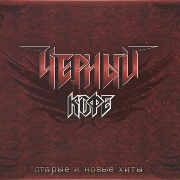 Старые И Новые Хиты