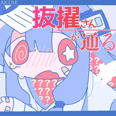 抜擢さんが通る