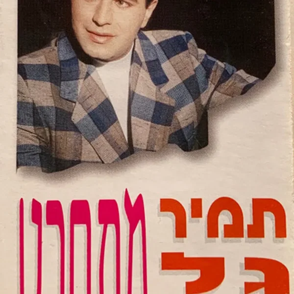 מתחרט