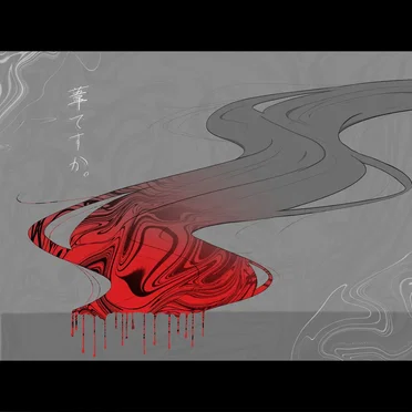 葦ですか。