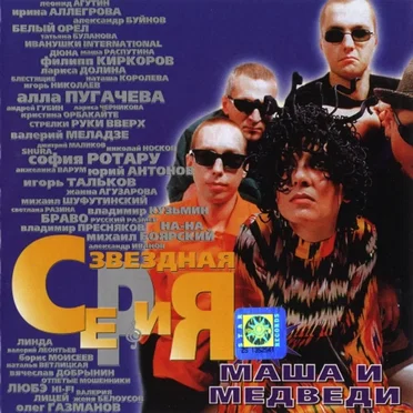 Звездная серия by Маша и медведи - album cover