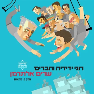 רוני ידידיה וחברים שרים אלתרמן, חלק ב: מראות