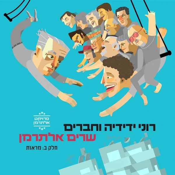 רוני ידידיה וחברים שרים אלתרמן, חלק ב: מראות