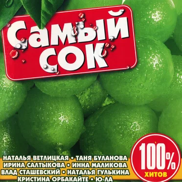 Самый сок by Various Artists - album cover