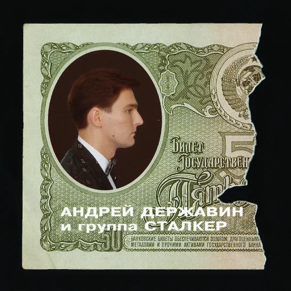Андрей Державин и группа "Сталкер"