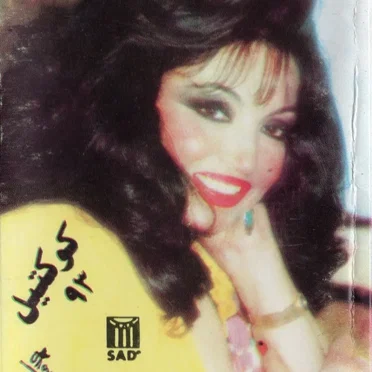 منوعات by سميرة توفيق - album cover
