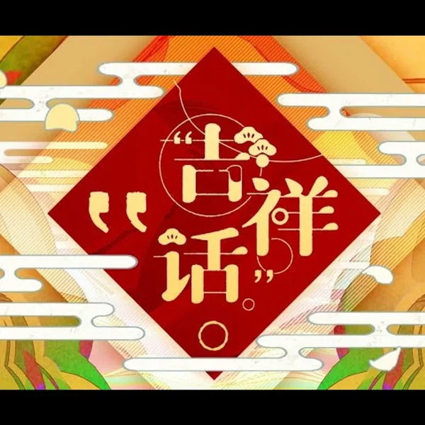 吉祥话