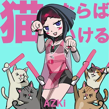 猫ならばいける