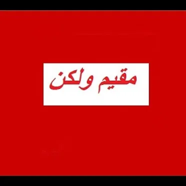 مقيم ولكن by محمد مود - album cover