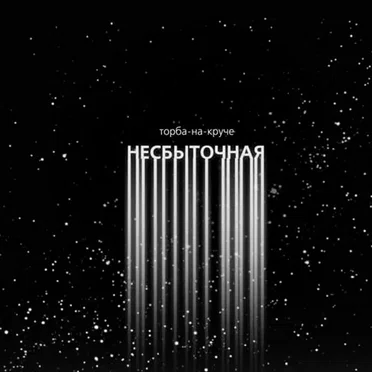 Несбыточная by Торба-на-Круче - album cover
