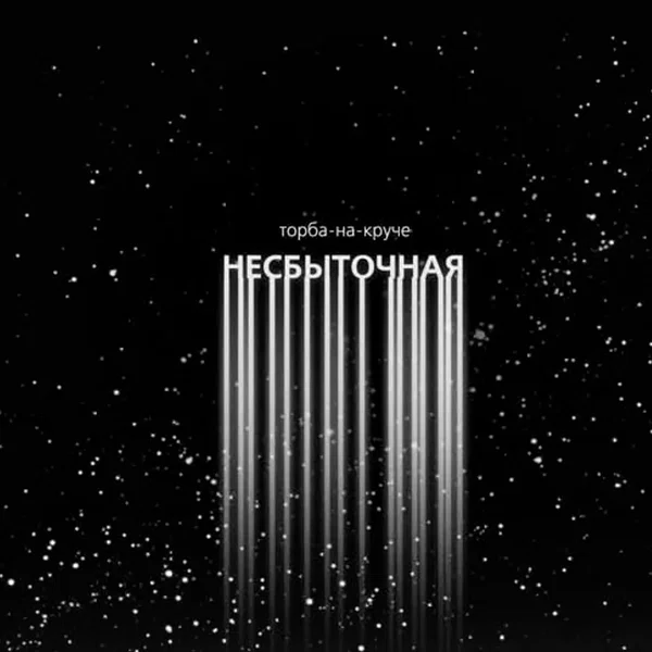 Несбыточная