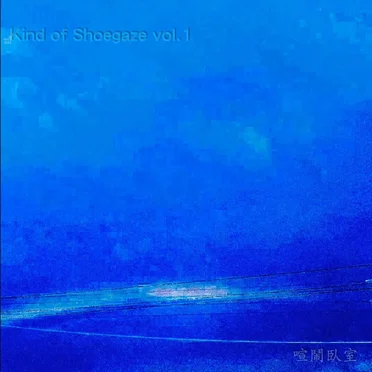 Kind of Shoegaze vol.1 喧闹卧室 by Various Artists - album cover