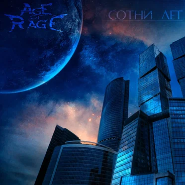 Centuries (Сотни лет)