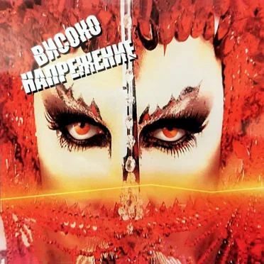 Високо напрежение by Various Artists - album cover