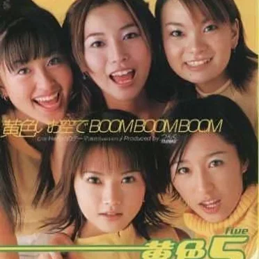 黄色いお空でBOOM BOOM BOOM by 黄色5 - album cover