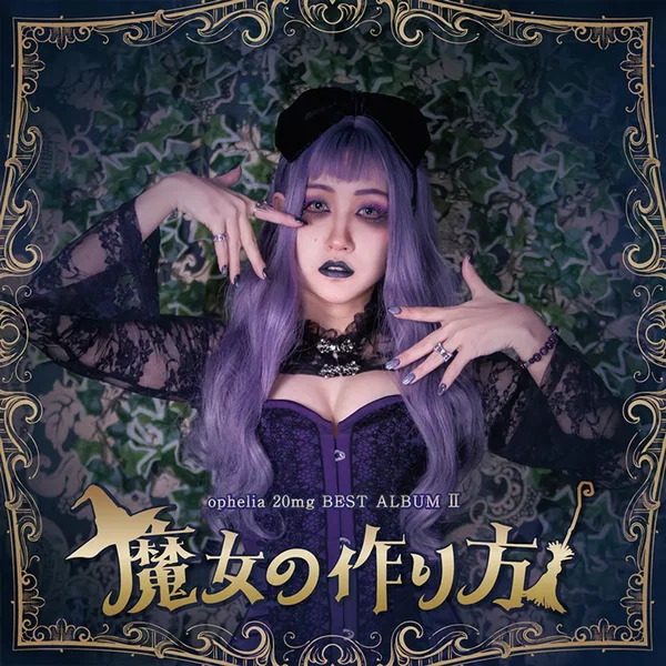 BEST ALBUM-魔女の作り方-