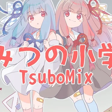 ひみつの小学生 (TsuboMix) by くりたにか - album cover