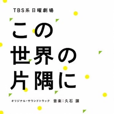 TBS系 日曜劇場「この世界の片隅に」オリジナル・サウンドトラック