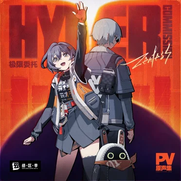 极限委托：PV原声集