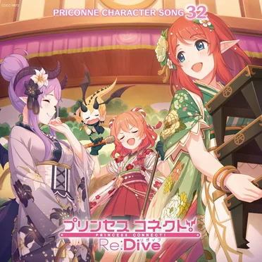 プリンセスコネクト! Re:Dive PRICONNE CHARACTER SONG 32