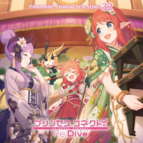 プリンセスコネクト! Re:Dive PRICONNE CHARACTER SONG 32