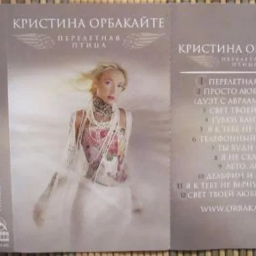 Перелетная птица