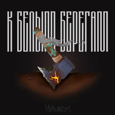 К белым берегам