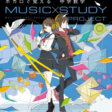 ボカロで覚える 中学数学 by Various Artists - album cover