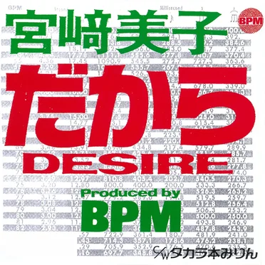だからDESIRE / タカラ本みりん by 宮崎美子 - album cover