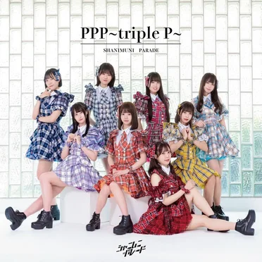 PPP〜triple P〜 by シャニムニ＝パレード - album cover